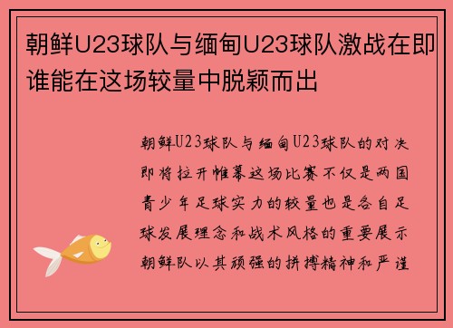 朝鲜U23球队与缅甸U23球队激战在即谁能在这场较量中脱颖而出