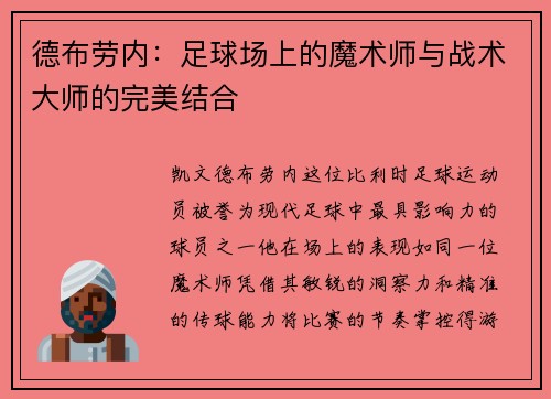 德布劳内：足球场上的魔术师与战术大师的完美结合