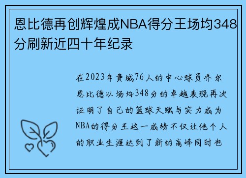 恩比德再创辉煌成NBA得分王场均348分刷新近四十年纪录