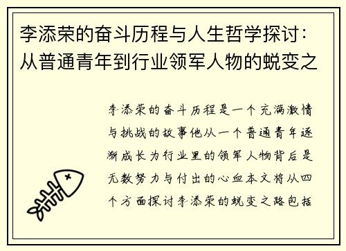 李添荣的奋斗历程与人生哲学探讨：从普通青年到行业领军人物的蜕变之路