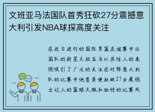 文班亚马法国队首秀狂砍27分震撼意大利引发NBA球探高度关注