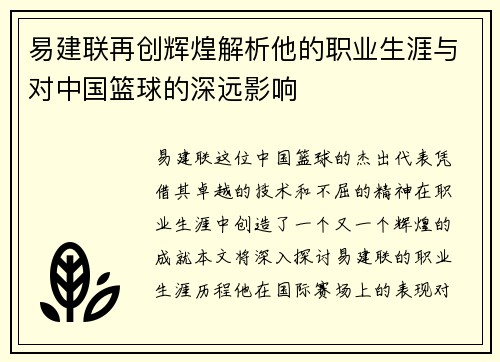 易建联再创辉煌解析他的职业生涯与对中国篮球的深远影响