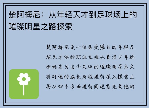 楚阿梅尼：从年轻天才到足球场上的璀璨明星之路探索