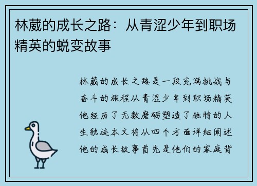 林葳的成长之路：从青涩少年到职场精英的蜕变故事