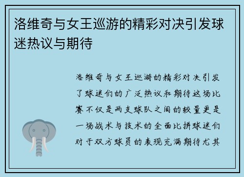 洛维奇与女王巡游的精彩对决引发球迷热议与期待