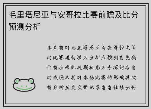 毛里塔尼亚与安哥拉比赛前瞻及比分预测分析