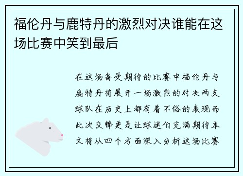 福伦丹与鹿特丹的激烈对决谁能在这场比赛中笑到最后