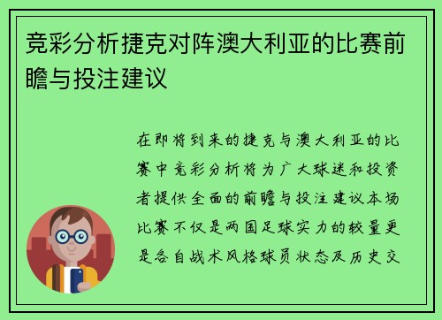 竞彩分析捷克对阵澳大利亚的比赛前瞻与投注建议
