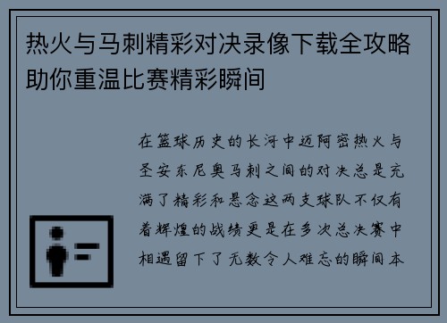 热火与马刺精彩对决录像下载全攻略助你重温比赛精彩瞬间