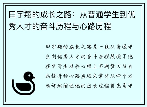 田宇翔的成长之路：从普通学生到优秀人才的奋斗历程与心路历程