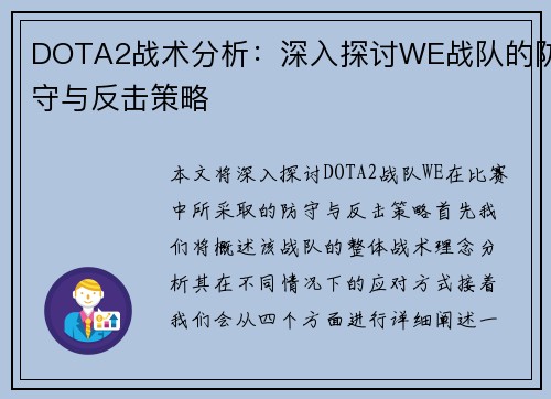 DOTA2战术分析：深入探讨WE战队的防守与反击策略