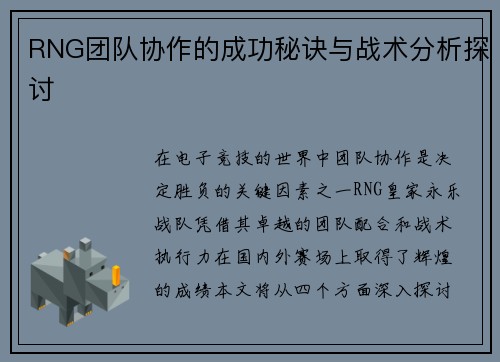 RNG团队协作的成功秘诀与战术分析探讨