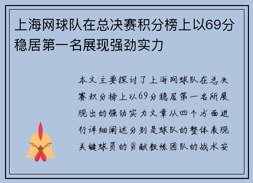 上海网球队在总决赛积分榜上以69分稳居第一名展现强劲实力