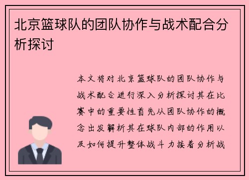 北京篮球队的团队协作与战术配合分析探讨