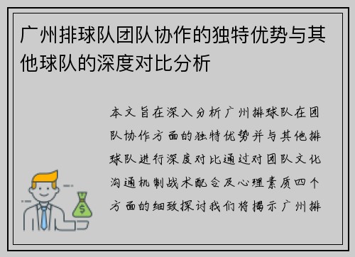 广州排球队团队协作的独特优势与其他球队的深度对比分析