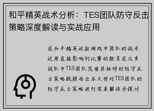 和平精英战术分析：TES团队防守反击策略深度解读与实战应用