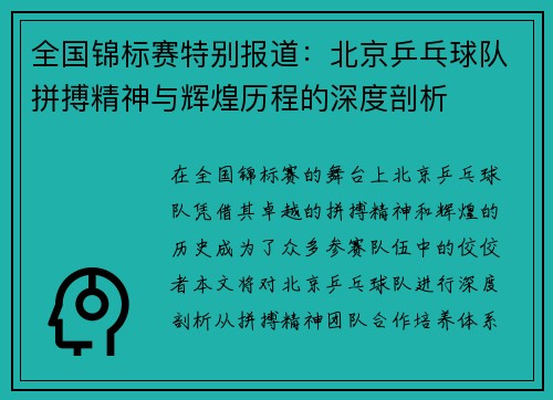 全国锦标赛特别报道：北京乒乓球队拼搏精神与辉煌历程的深度剖析