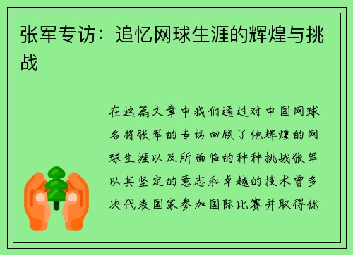 张军专访：追忆网球生涯的辉煌与挑战