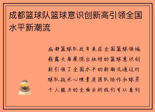 成都篮球队篮球意识创新高引领全国水平新潮流