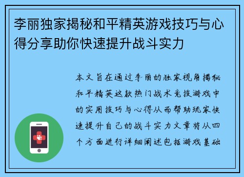李丽独家揭秘和平精英游戏技巧与心得分享助你快速提升战斗实力