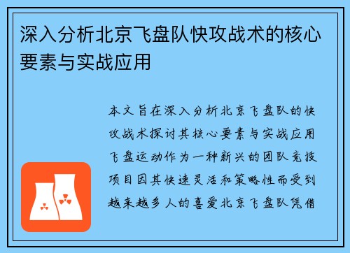 深入分析北京飞盘队快攻战术的核心要素与实战应用