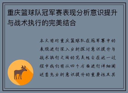重庆篮球队冠军赛表现分析意识提升与战术执行的完美结合