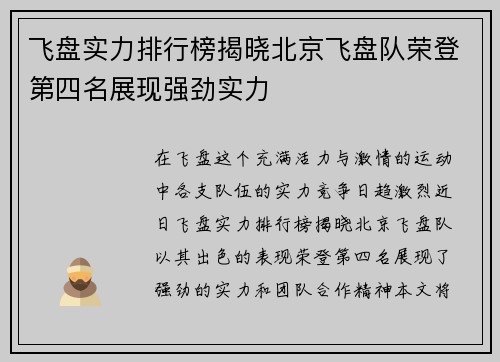 飞盘实力排行榜揭晓北京飞盘队荣登第四名展现强劲实力