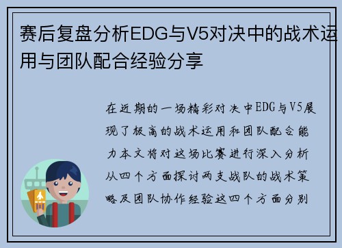 赛后复盘分析EDG与V5对决中的战术运用与团队配合经验分享