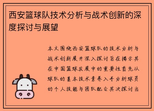 西安篮球队技术分析与战术创新的深度探讨与展望