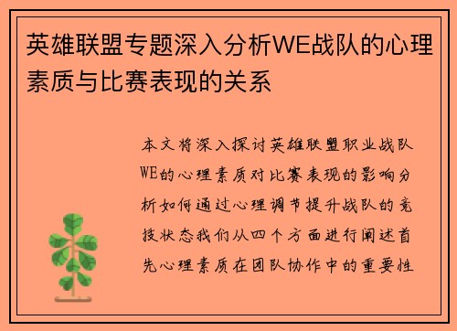 英雄联盟专题深入分析WE战队的心理素质与比赛表现的关系