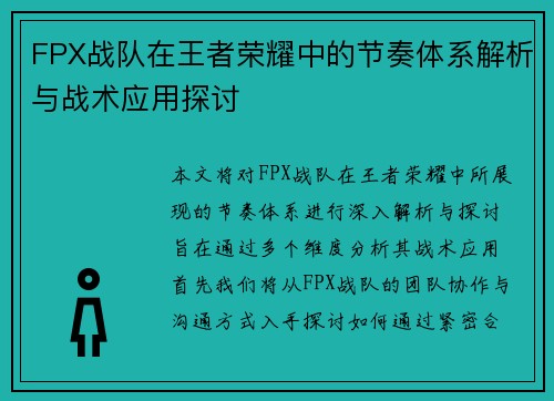 FPX战队在王者荣耀中的节奏体系解析与战术应用探讨
