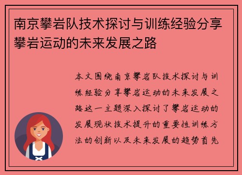 南京攀岩队技术探讨与训练经验分享攀岩运动的未来发展之路