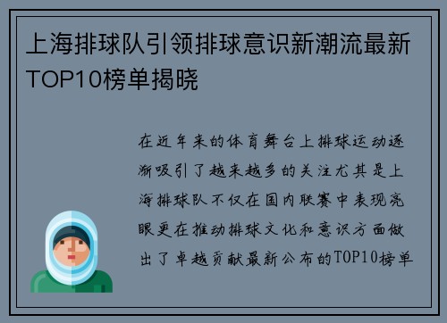 上海排球队引领排球意识新潮流最新TOP10榜单揭晓