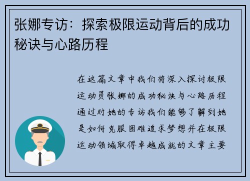 张娜专访：探索极限运动背后的成功秘诀与心路历程