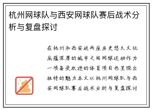 杭州网球队与西安网球队赛后战术分析与复盘探讨