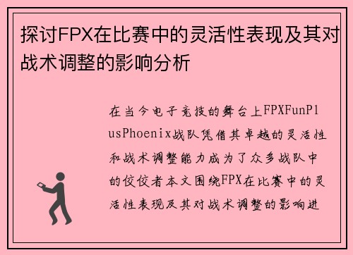 探讨FPX在比赛中的灵活性表现及其对战术调整的影响分析