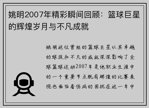 姚明2007年精彩瞬间回顾：篮球巨星的辉煌岁月与不凡成就