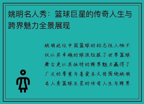 姚明名人秀：篮球巨星的传奇人生与跨界魅力全景展现