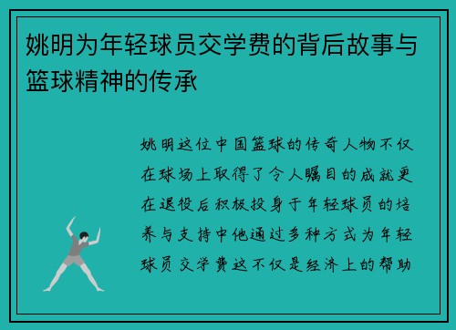 姚明为年轻球员交学费的背后故事与篮球精神的传承
