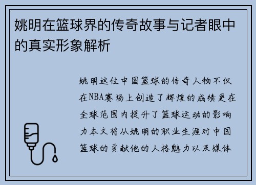 姚明在篮球界的传奇故事与记者眼中的真实形象解析
