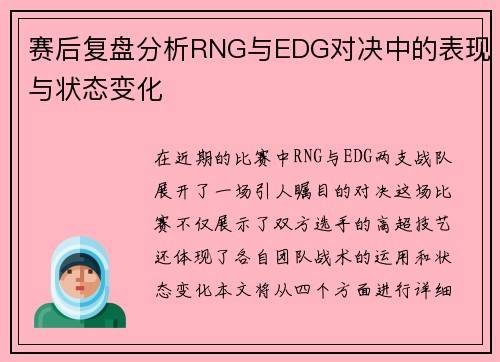 赛后复盘分析RNG与EDG对决中的表现与状态变化