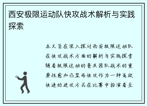 西安极限运动队快攻战术解析与实践探索