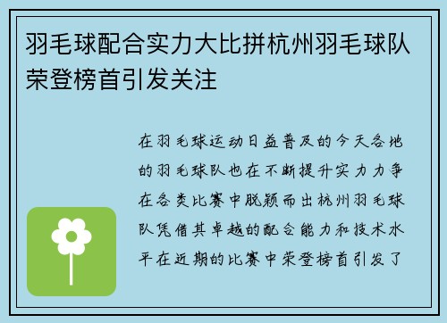 羽毛球配合实力大比拼杭州羽毛球队荣登榜首引发关注