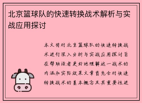 北京篮球队的快速转换战术解析与实战应用探讨
