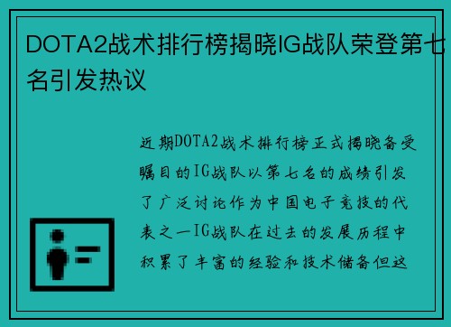 DOTA2战术排行榜揭晓IG战队荣登第七名引发热议