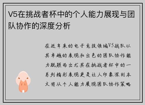 V5在挑战者杯中的个人能力展现与团队协作的深度分析