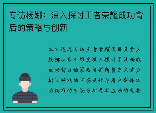 专访杨娜：深入探讨王者荣耀成功背后的策略与创新