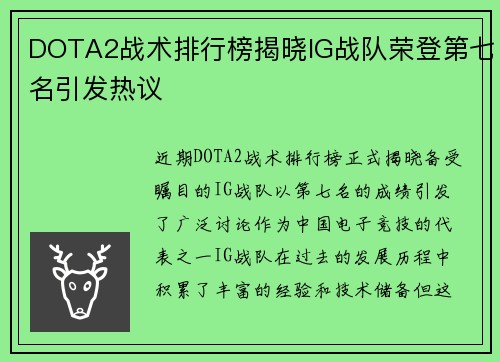 DOTA2战术排行榜揭晓IG战队荣登第七名引发热议