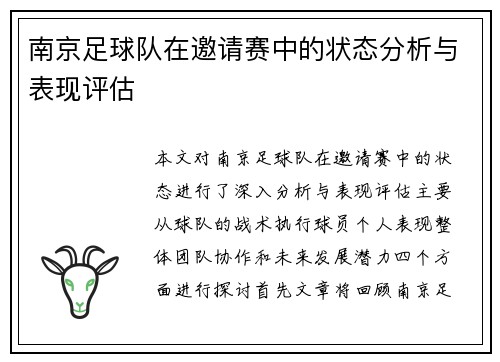 南京足球队在邀请赛中的状态分析与表现评估