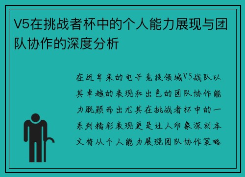 V5在挑战者杯中的个人能力展现与团队协作的深度分析